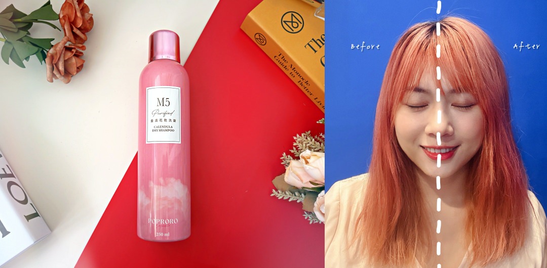 【頭髮出油救星】7天不洗頭也能瞬間蓬鬆?POPRORO乾洗髮噴霧實測 - 第1張圖 【頭髮出油救星】7天不洗頭也能瞬間蓬鬆?POPRORO乾洗髮噴霧實測