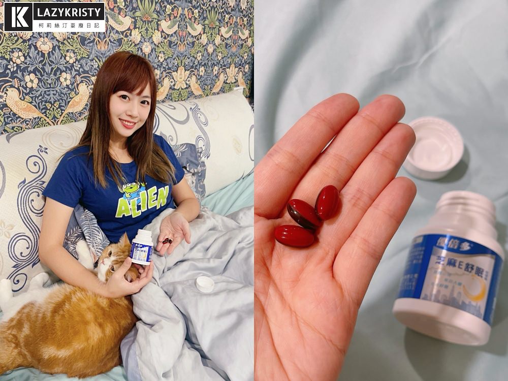【優倍多芝麻E舒眠】人生其實不難！每天都能睏飽飽的保健食品推薦