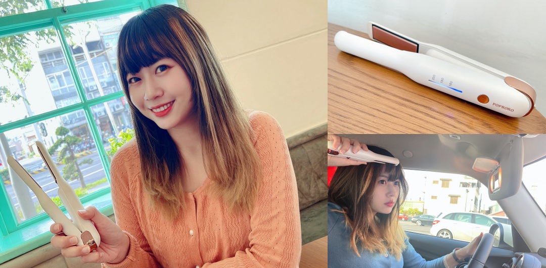 【空氣瀏海離子夾推薦】不用再找插座啦！夾直夾捲一支搞定～POPRORO無線離子夾開箱