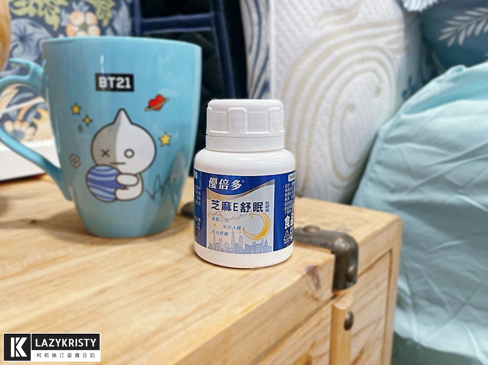 【優倍多芝麻E舒眠】人生其實不難！每天都能睏飽飽的保健食品推薦