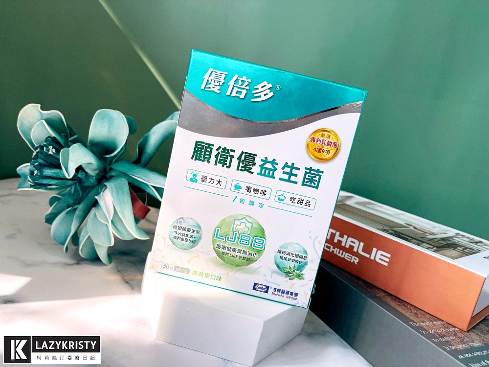 【女神不卡卡】如何挑選益生菌？益生菌該何時吃？杏輝藥廠顧衛優益生菌讓吃貨肚子不打結