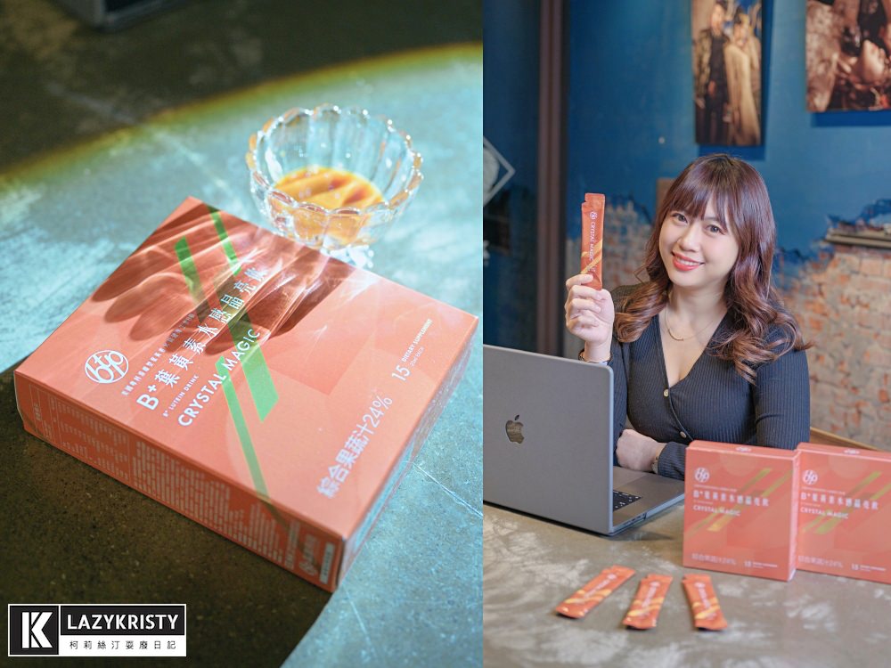 【喝的葉黃素推薦】愛戴彩片&3C族快看!升級版~晶澈BTP B+葉黃素水感晶亮飲 - 第11張圖 【喝的葉黃素推薦】愛戴彩片&3C族快看!升級版~晶澈BTP B+葉黃素水感晶亮飲