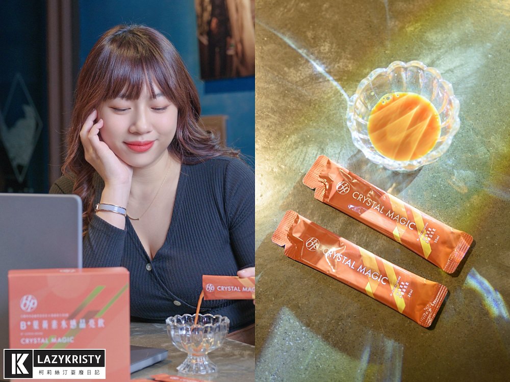 【喝的葉黃素推薦】愛戴彩片&3C族快看!升級版~晶澈BTP B+葉黃素水感晶亮飲 - 第10張圖 【喝的葉黃素推薦】愛戴彩片&3C族快看!升級版~晶澈BTP B+葉黃素水感晶亮飲