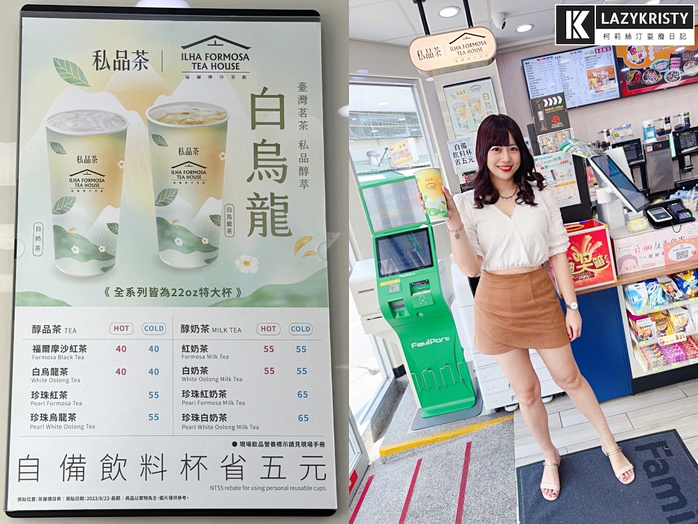 【超商現泡台灣茶買一送一】全家福爾摩沙茶館私品茶新品 再送臺灣客家茶文化館門票(菜單價位/優惠活動/口感完整介紹) - 第4張圖 【超商現泡台灣茶買一送一】全家福爾摩沙茶館私品茶新品 再送臺灣客家茶文化館門票(菜單價位/優惠活動/口感完整介紹)