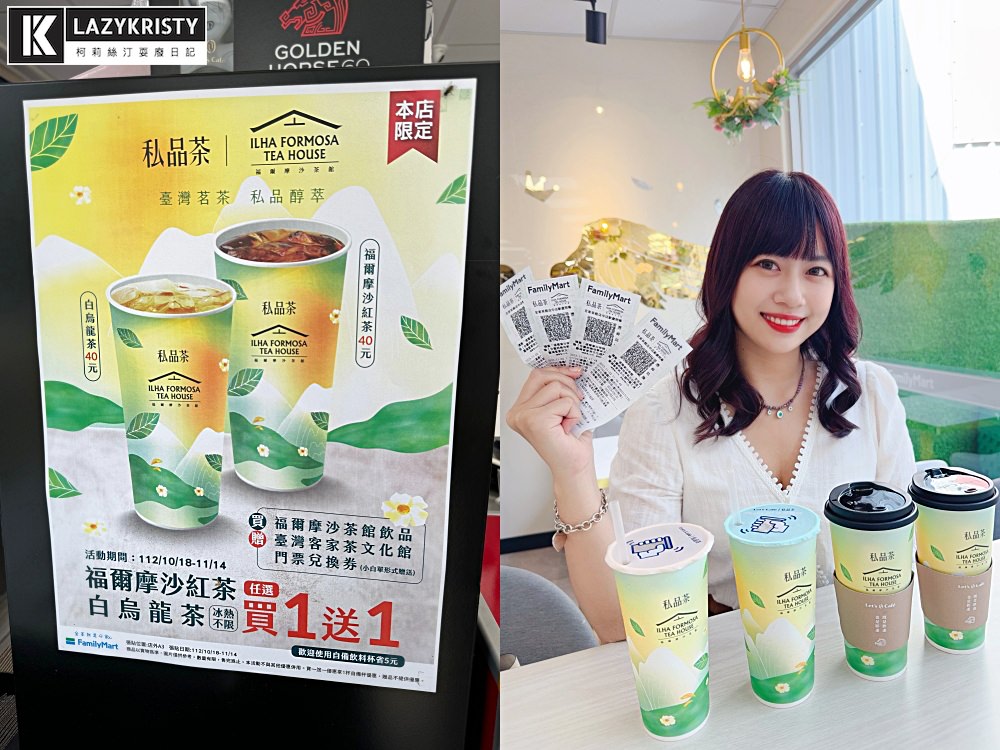 【超商現泡台灣茶買一送一】全家福爾摩沙茶館私品茶新品 再送臺灣客家茶文化館門票(菜單價位/優惠活動/口感完整介紹) - 第5張圖 【超商現泡台灣茶買一送一】全家福爾摩沙茶館私品茶新品 再送臺灣客家茶文化館門票(菜單價位/優惠活動/口感完整介紹)