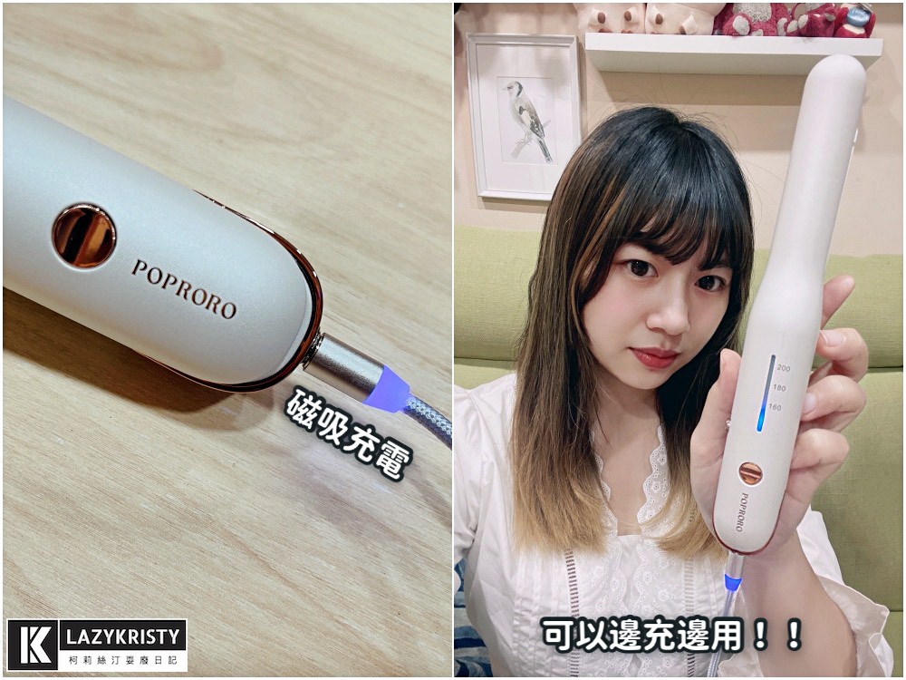 【空氣瀏海離子夾推薦】不用再找插座啦！夾直夾捲一支搞定～POPRORO無線離子夾開箱