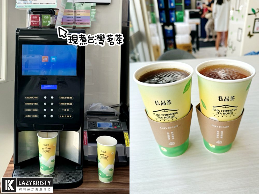 【超商現泡台灣茶買一送一】全家福爾摩沙茶館私品茶新品 再送臺灣客家茶文化館門票(菜單價位/優惠活動/口感完整介紹) - 第13張圖 【超商現泡台灣茶買一送一】全家福爾摩沙茶館私品茶新品 再送臺灣客家茶文化館門票(菜單價位/優惠活動/口感完整介紹)