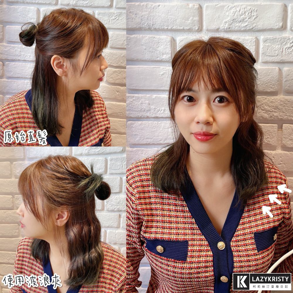 【中長髮捲髮】手殘也能五分鐘搞定!仙氣水波紋必用帕璐璐POPRORO波浪夾 - 第12張圖 【中長髮捲髮】手殘也能五分鐘搞定!仙氣水波紋必用帕璐璐POPRORO波浪夾