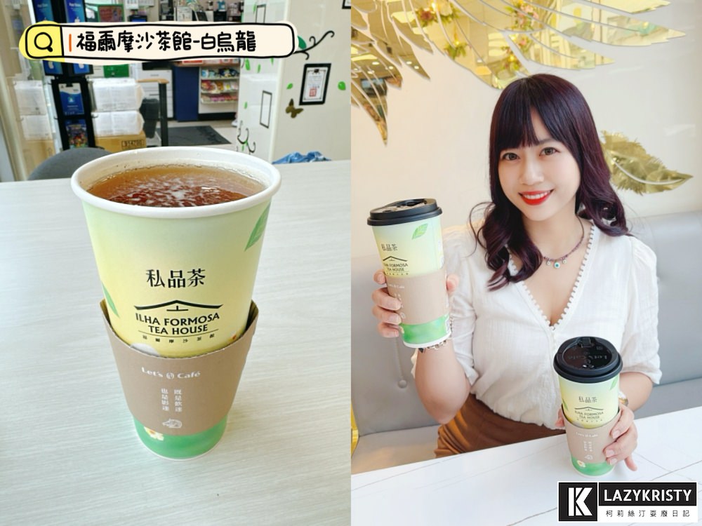 【超商現泡台灣茶買一送一】全家福爾摩沙茶館私品茶新品 再送臺灣客家茶文化館門票(菜單價位/優惠活動/口感完整介紹) - 第19張圖 【超商現泡台灣茶買一送一】全家福爾摩沙茶館私品茶新品 再送臺灣客家茶文化館門票(菜單價位/優惠活動/口感完整介紹)