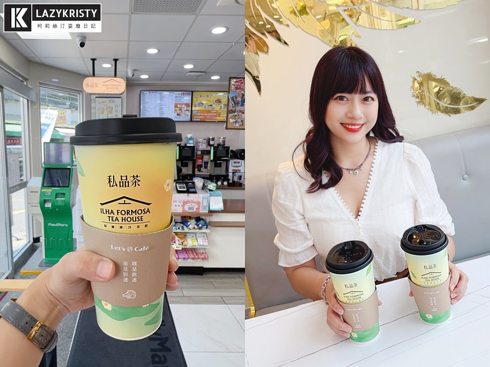 【超商現泡台灣茶買一送一】全家福爾摩沙茶館私品茶新品 再送臺灣客家茶文化館門票(菜單價位/優惠活動/口感完整介紹) - 第15張圖 【超商現泡台灣茶買一送一】全家福爾摩沙茶館私品茶新品 再送臺灣客家茶文化館門票(菜單價位/優惠活動/口感完整介紹)