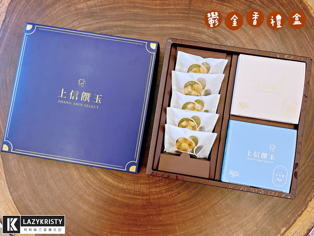 【2022中秋節禮盒推薦】上信饌玉6款禮盒開箱試吃介紹！中秋早鳥優惠預購開跑～