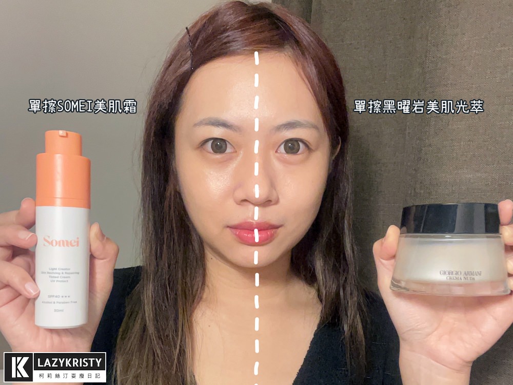 【妝前乳評比推薦】價格差3倍有更好用?GIORGIO ARMANI黑曜岩美肌光萃 vs. SOMEI美肌霜 - 第13張圖 【妝前乳評比推薦】價格差3倍有更好用?GIORGIO ARMANI黑曜岩美肌光萃 vs. SOMEI美肌霜