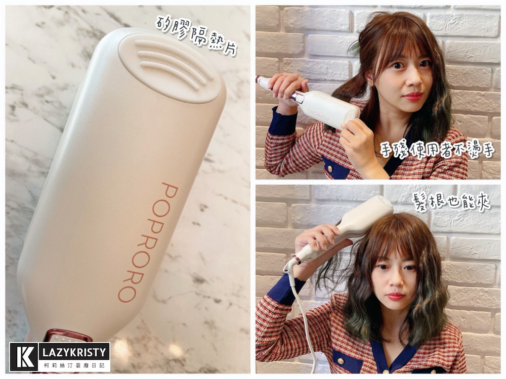 【中長髮捲髮】手殘也能五分鐘搞定!仙氣水波紋必用帕璐璐POPRORO波浪夾 - 第17張圖 【中長髮捲髮】手殘也能五分鐘搞定!仙氣水波紋必用帕璐璐POPRORO波浪夾