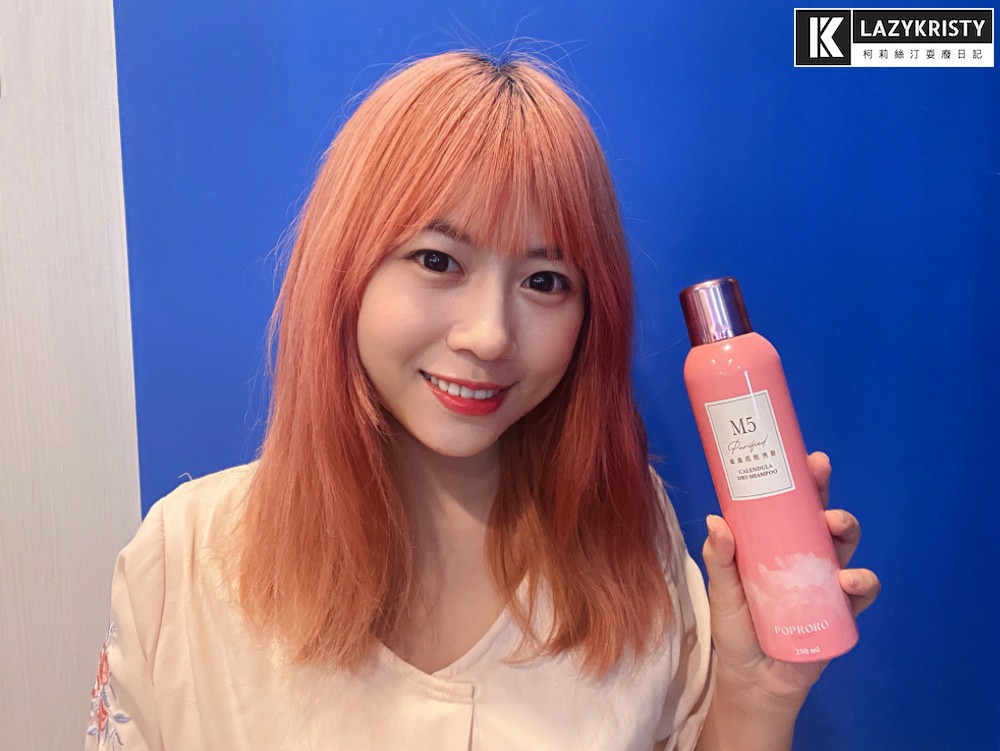 【頭髮出油救星】7天不洗頭也能瞬間蓬鬆?POPRORO乾洗髮噴霧實測 - 第20張圖 【頭髮出油救星】7天不洗頭也能瞬間蓬鬆?POPRORO乾洗髮噴霧實測
