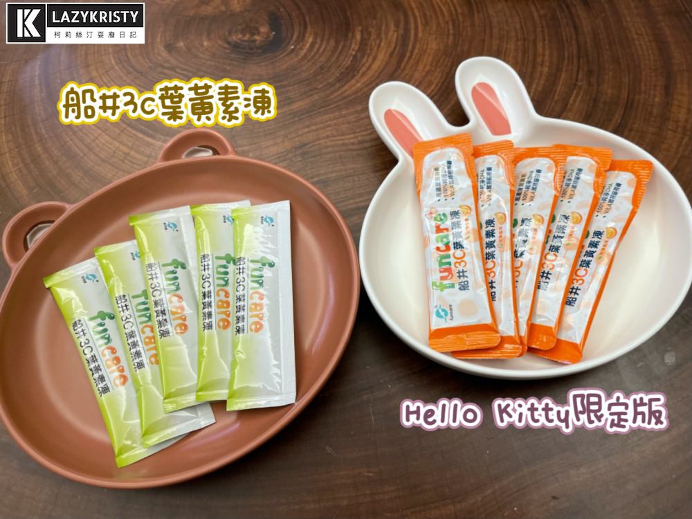 【兒童葉黃素推薦】什麼!!小朋友吃零嘴也能視力保健？造成家裡暴動的船井3C葉黃素凍