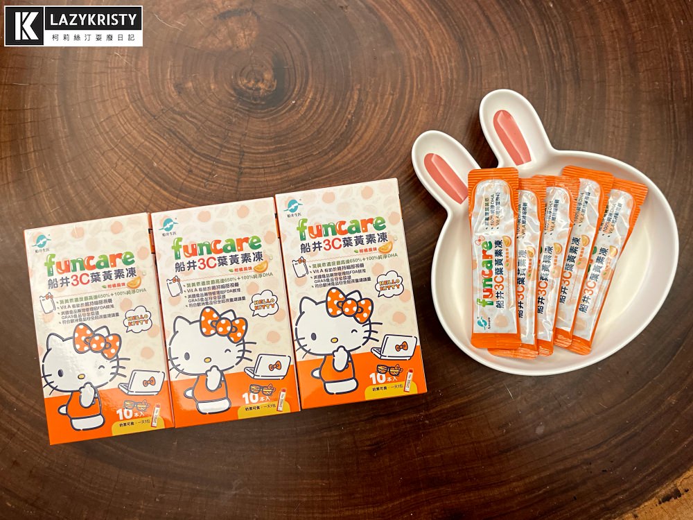 【兒童葉黃素推薦】什麼!!小朋友吃零嘴也能視力保健？造成家裡暴動的船井3C葉黃素凍