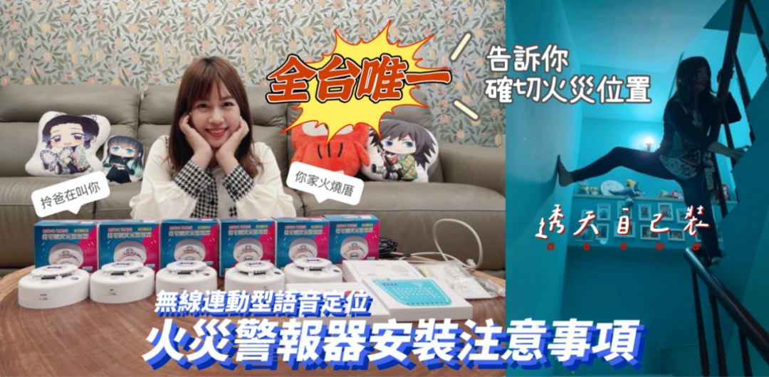 【住警器自己裝】叫你快跑&告知火災位置的TYY無線連動型住警器（安裝注意事項）