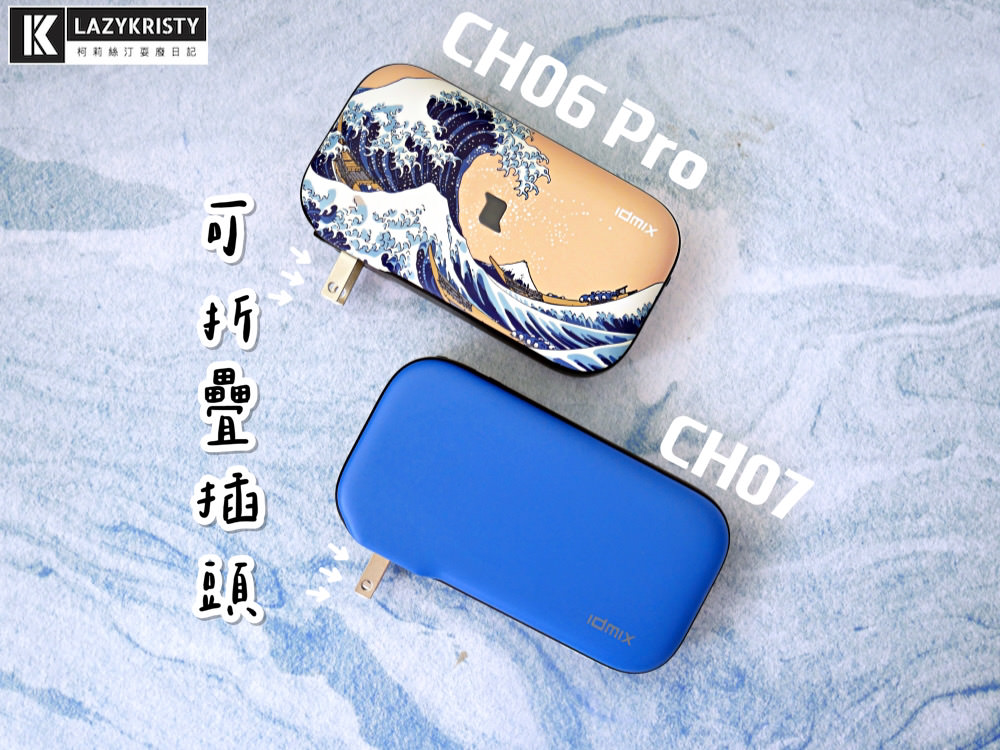 【免帶豆腐頭跟充電線】懶人救星！4種裝置一次充飽的行動電源推薦（IDMIX MR CHARGER CH06 Pro＆CH07評測）