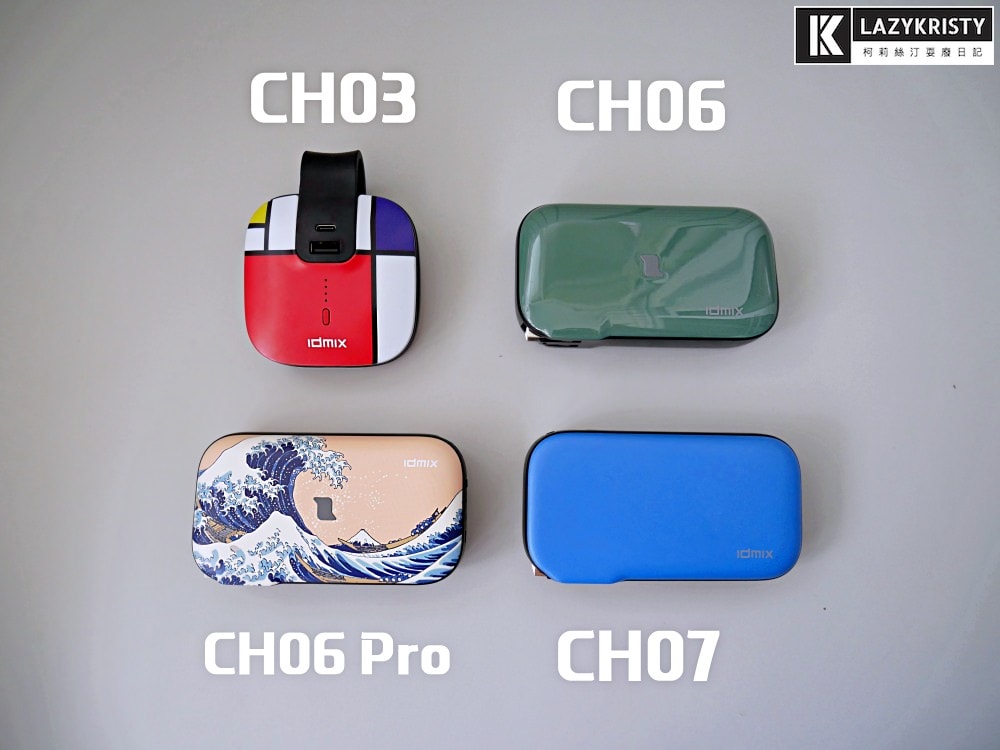 【免帶豆腐頭跟充電線】懶人救星！4種裝置一次充飽的行動電源推薦（IDMIX MR CHARGER CH06 Pro＆CH07評測）