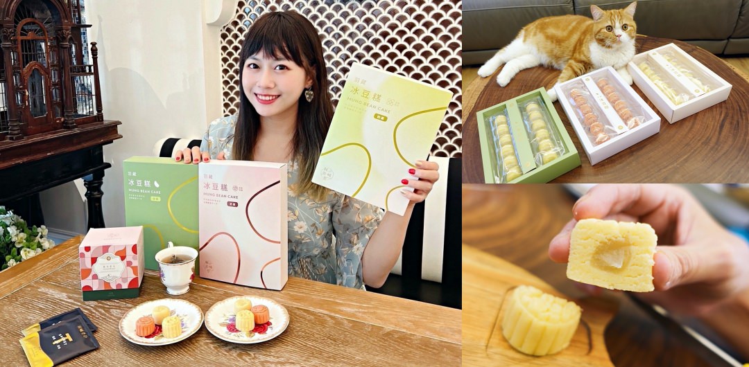 【送禮推薦】好吃到飛起來的頂級茶點伴手禮!羽曦堂冰豆糕&東方美人茶禮盒開箱 - 第1張圖 【送禮推薦】好吃到飛起來的頂級茶點伴手禮!羽曦堂冰豆糕&東方美人茶禮盒開箱