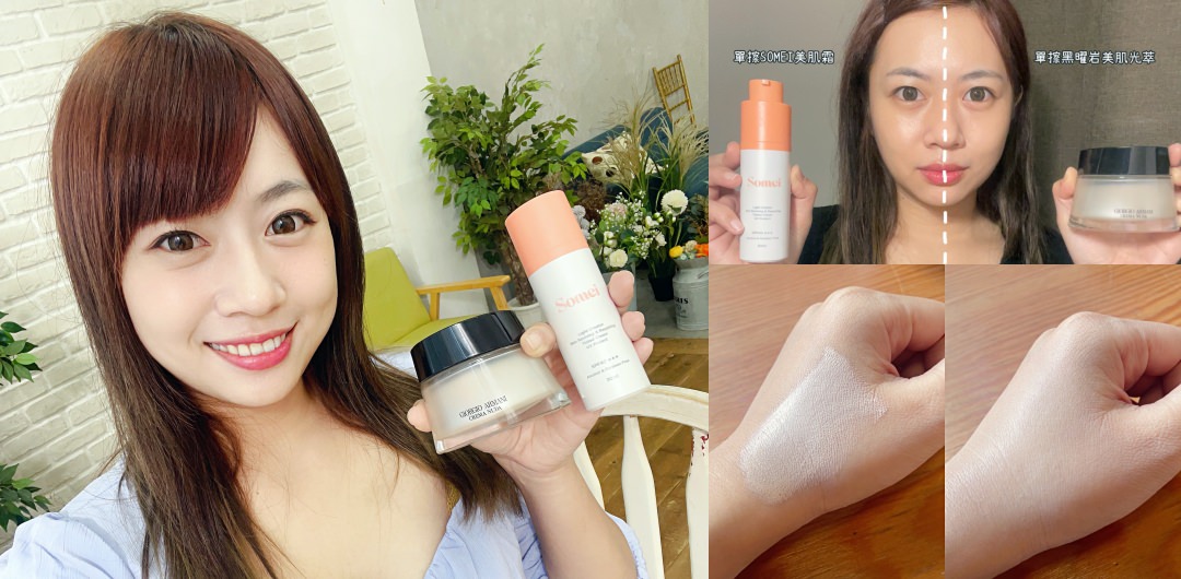 【妝前乳評比推薦】價格差3倍有更好用?GIORGIO ARMANI黑曜岩美肌光萃 vs. SOMEI美肌霜 - 第1張圖 【妝前乳評比推薦】價格差3倍有更好用?GIORGIO ARMANI黑曜岩美肌光萃 vs. SOMEI美肌霜