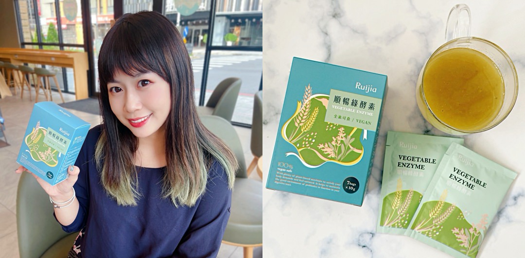 【露奇亞順暢綠酵素】肉食族不卡卡！一杯擁有136種蔬果營養+5種膳食纖維（實測3種市售酵素評比推薦）