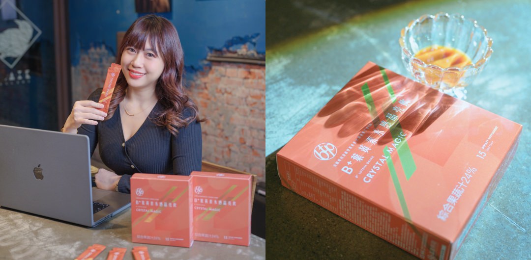 【喝的葉黃素推薦】愛戴彩片&3C族快看!升級版~晶澈BTP B+葉黃素水感晶亮飲 - 第1張圖 【喝的葉黃素推薦】愛戴彩片&3C族快看!升級版~晶澈BTP B+葉黃素水感晶亮飲